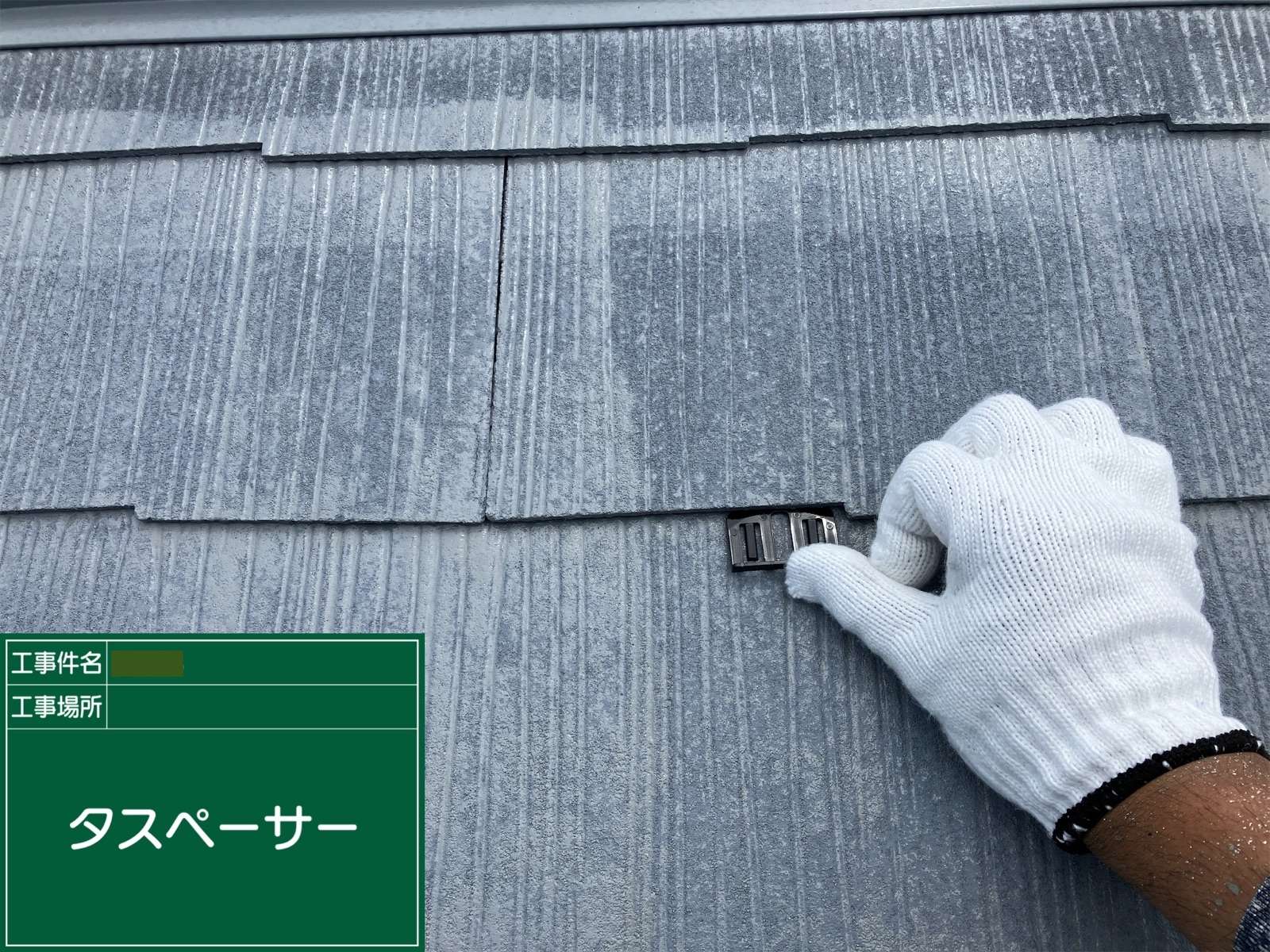 神奈川県内で雨漏りしたら雨漏り相談所をご活用下さい。屋根のメンテナンス（塗装編）⑥
