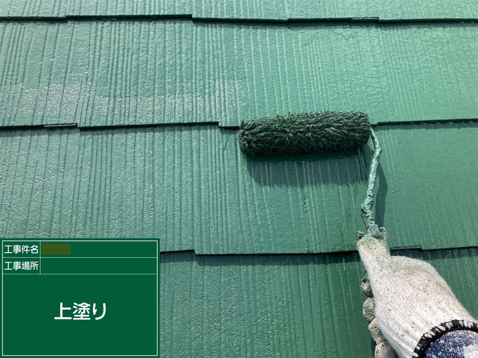 神奈川県内で雨漏りしたら雨漏り相談所をご活用下さい。屋根のメンテナンス（塗装編）⑦